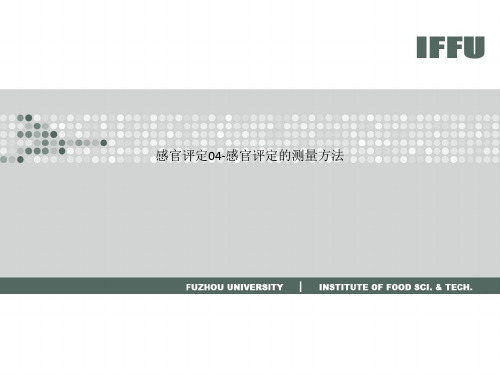 感官评定04-感官评定的测量方法