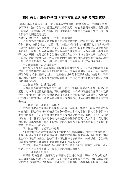 初中语文小组合作学习华而不实的原因浅析及应对策略