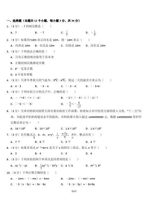 【期中数学试卷带答案】2017-2018学年天津市宁河县七年级(上)期中数学试卷