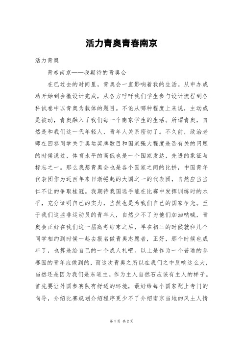 活力青奥青春南京_高一作文_22