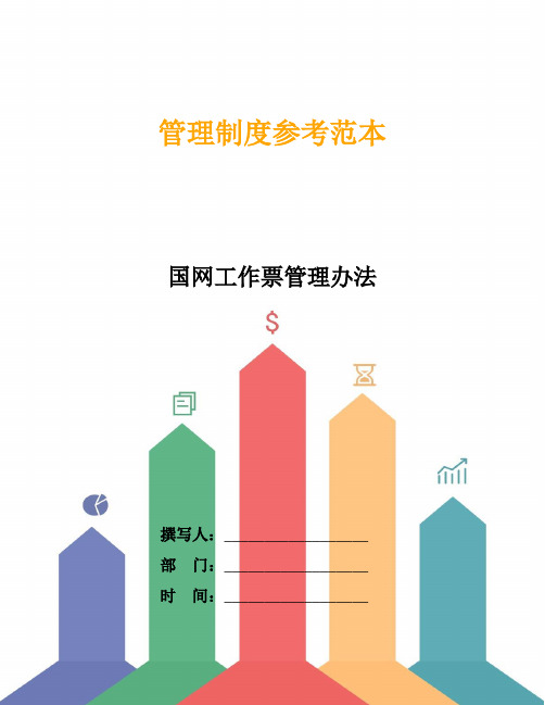 国网工作票管理办法