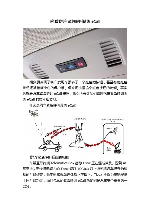 [科普]汽车紧急呼叫系统eCall