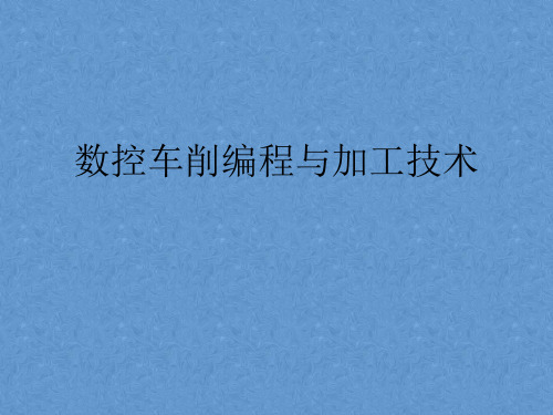 数控车削编程与加工——第5章  螺纹数控编程与加工