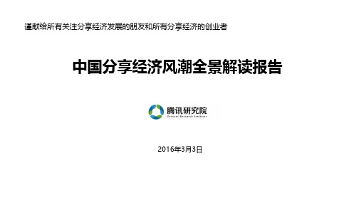 2016年中国分享经济风潮全景解读报告