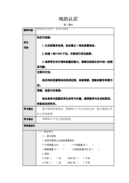 〖整理〗《吨的认识导学案》优秀教学教案9