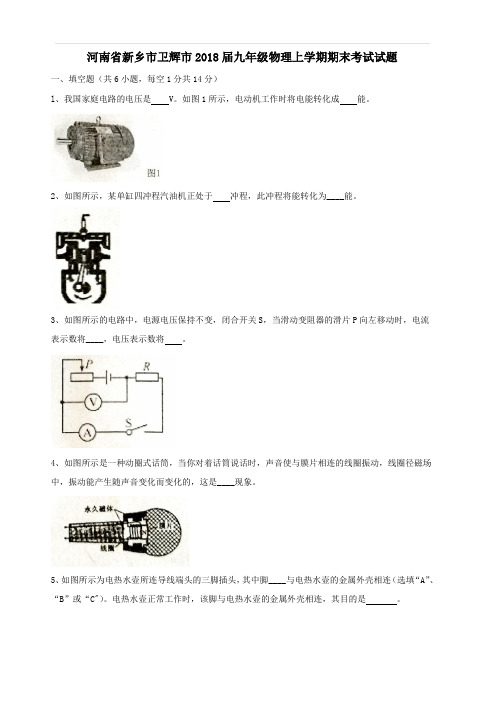 河南省新乡市卫辉市2018届九年级物理上学期期末考试试题新人教版