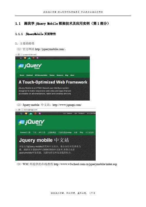 跟我学jQuery Mobile框架技术及应用实例(第1部分)