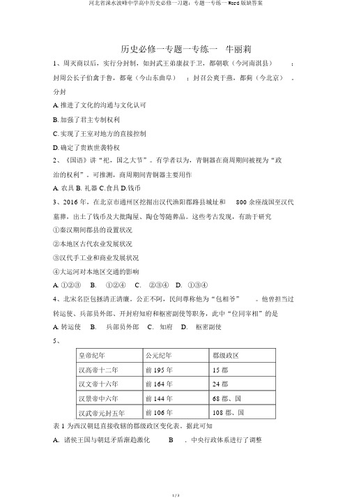 河北省涞水波峰中学高中历史必修一习题：专题一专练一Word版缺答案