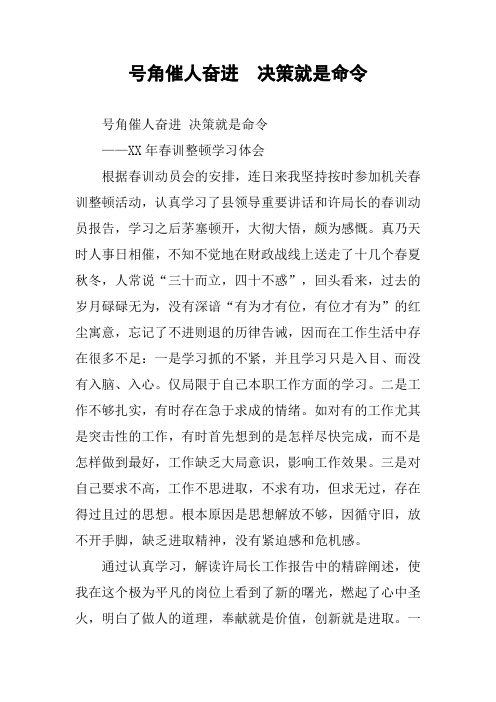 号角催人奋进 决策就是命令