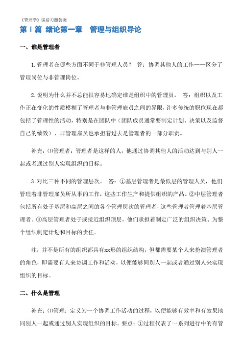 《管理学》课后习题答案