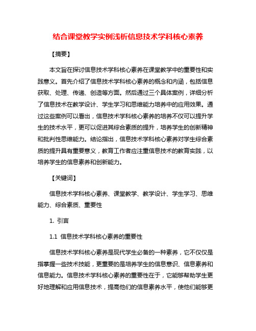 结合课堂教学实例浅析信息技术学科核心素养