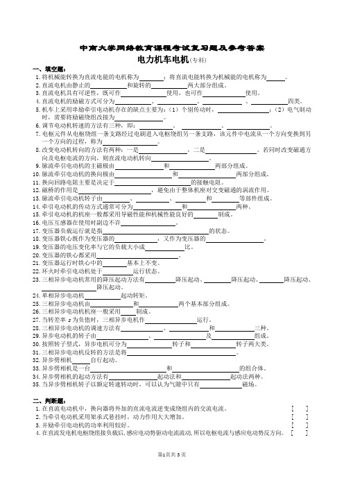 电力机车电机复习题及参考答案