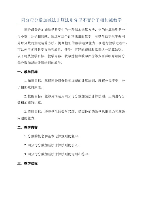 同分母分数加减法计算法则分母不变分子相加减教学