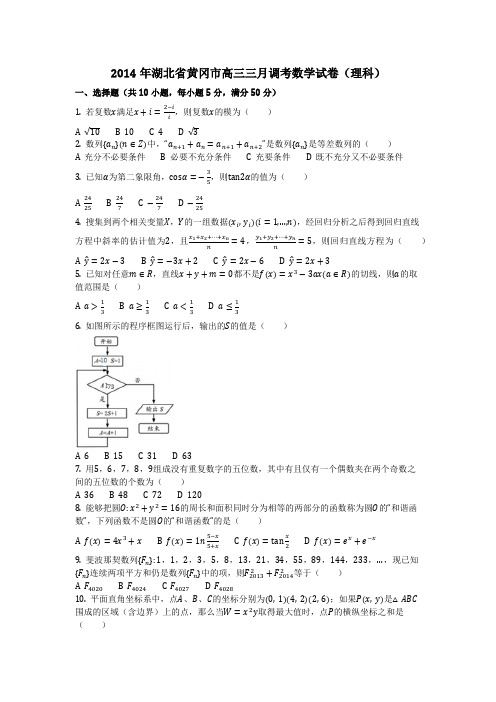 数学_2014年湖北省黄冈市高三三月调考数学试卷(理科)(含答案)