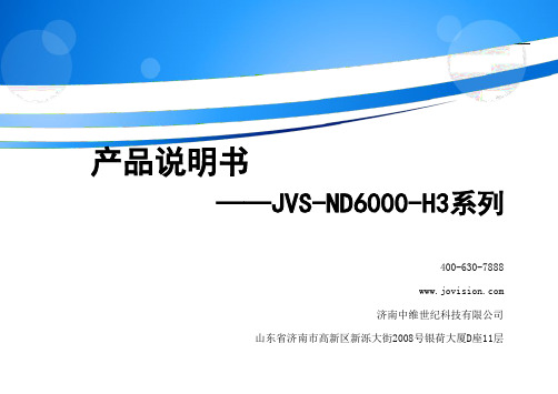 中维世纪JVS-ND6000-H3系列产品说明书-V1.0