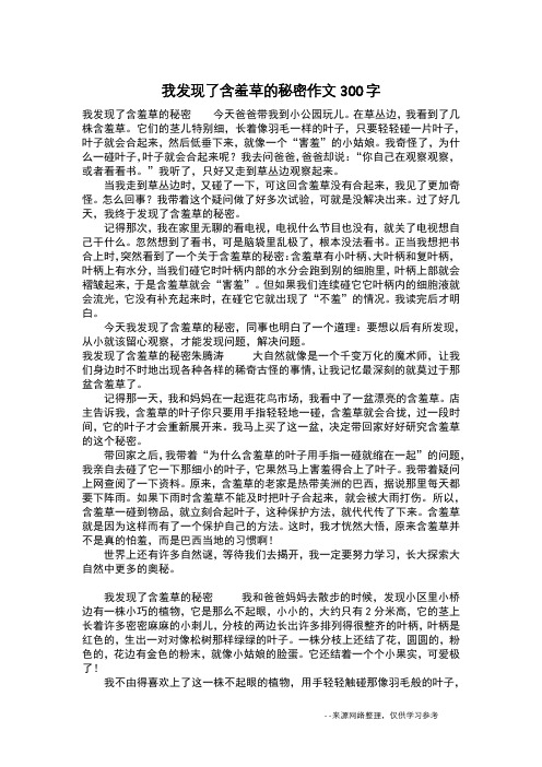 我发现了含羞草的秘密作文300字_作文300字