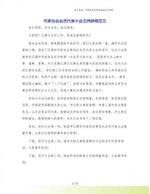 作家协会会员代表大会主持辞稿范文.doc