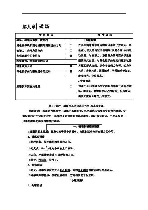 2018届高考物理大一轮复习教师用书：第九章 磁 场 含