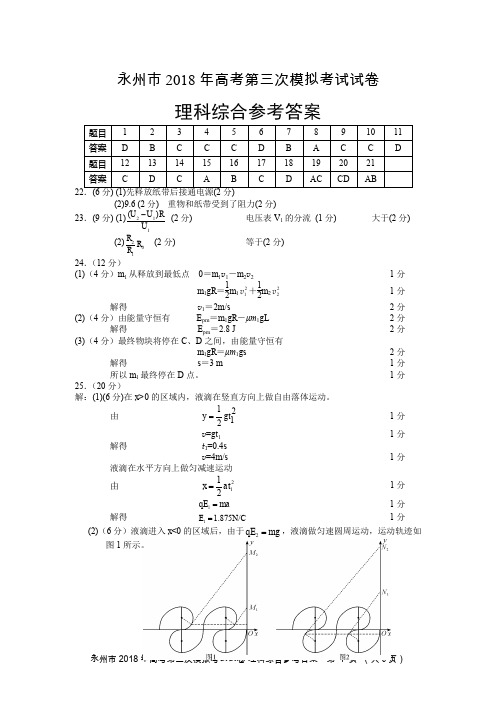 永州市2018第三次模拟理综答案