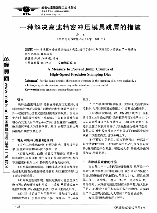 一种解决高速精密冲压模具跳屑的措施