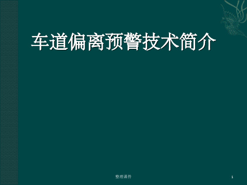 车道偏离预警技术简介