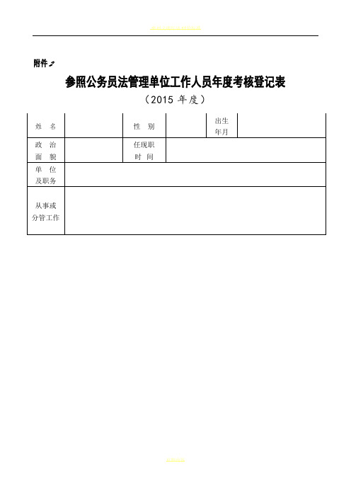 2016年新版——参公单位人员年度考核登记表