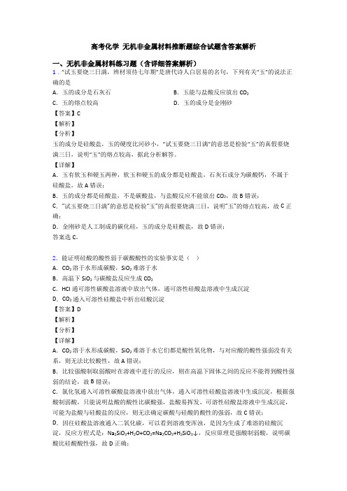 高考化学 无机非金属材料推断题综合试题含答案解析