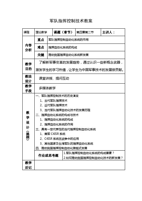 军队指挥控制技术教案