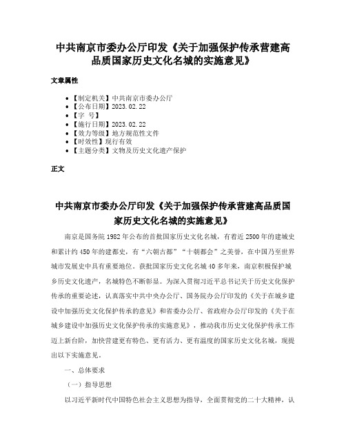 中共南京市委办公厅印发《关于加强保护传承营建高品质国家历史文化名城的实施意见》