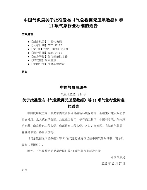 中国气象局关于批准发布《气象数据元卫星数据》等11项气象行业标准的通告