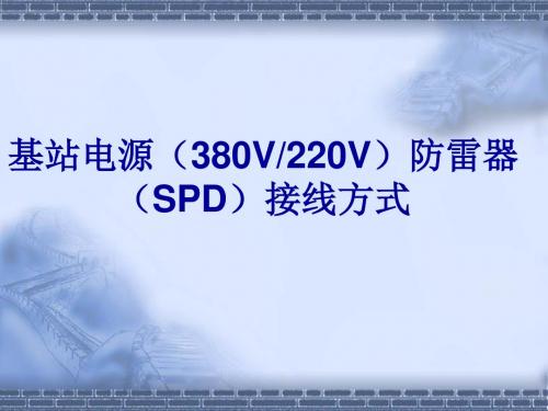 基站电源防雷器(SPD)接线方式