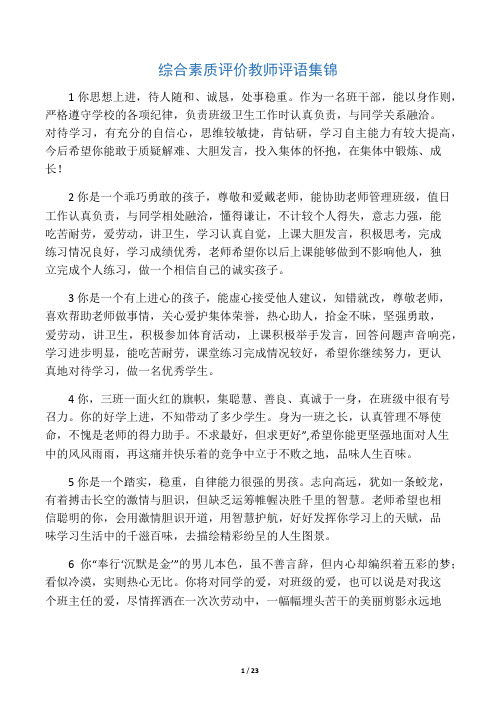 综合素质评价教师评语集锦