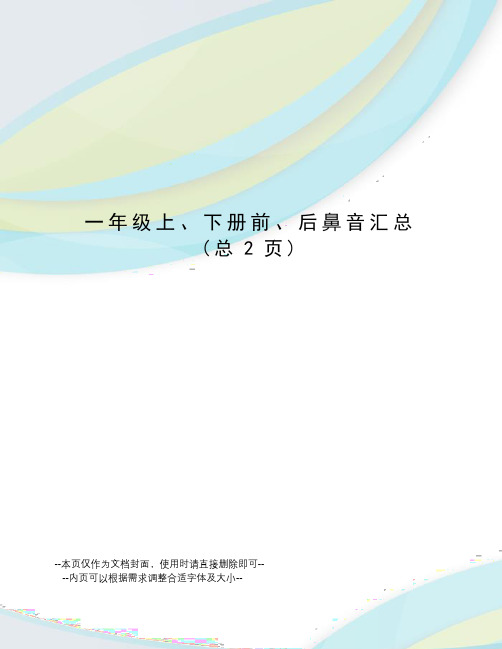 一年级上、下册前、后鼻音汇总