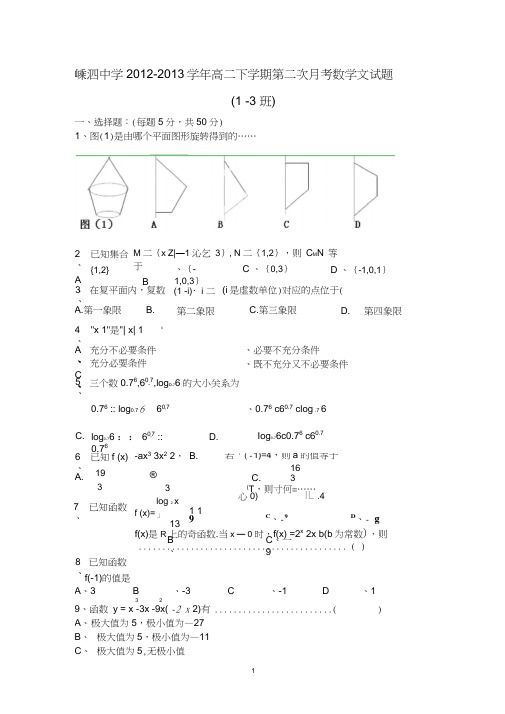 【数学】浙江省嵊泗中学2012-2013学年高二下学期第二次月考(文)(1-3班)13