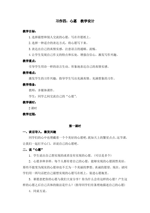 部编版习作四：心愿 教案教学设计(含板书设计、教学反思)六年级下册语文 (1)