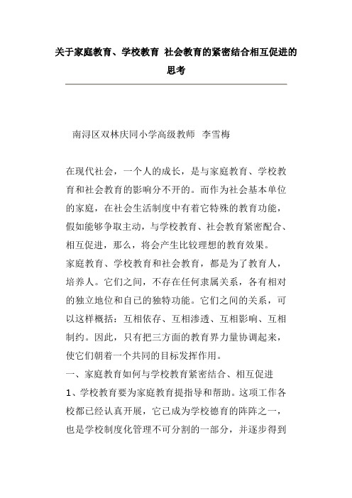 关于家庭教育、学校教育社会教育的紧密结合相互促进的思考