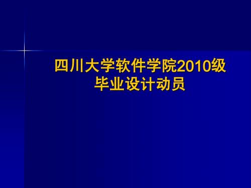 四川大学软件学院2010级毕业设计