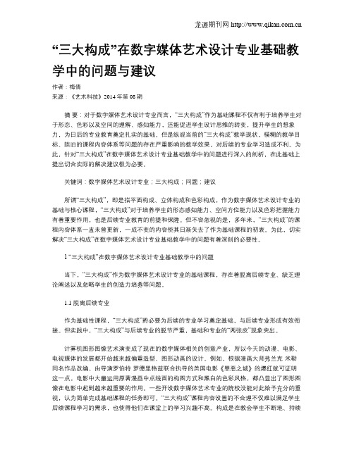 “三大构成”在数字媒体艺术设计专业基础教学中的问题与建议