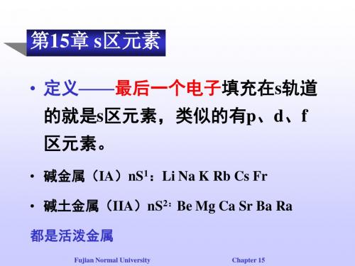 第15章 S区元素