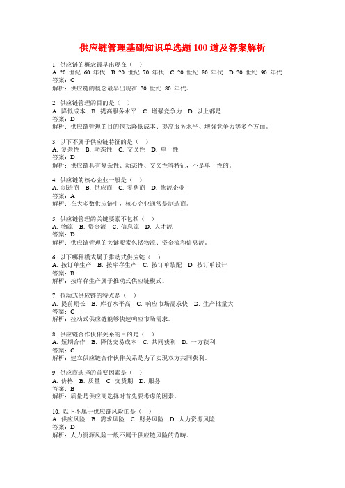 供应链管理基础知识单选题100道及答案解析