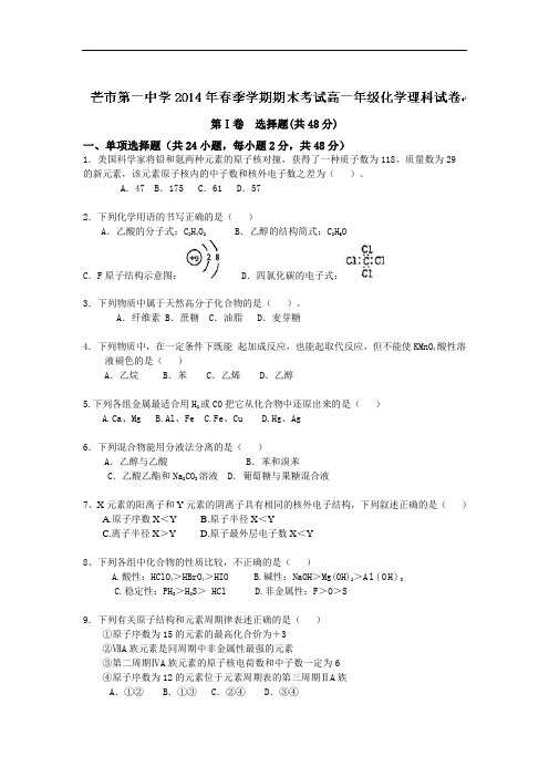 云南省德宏州潞西市芒市中学2013-2014学年高一下学期期末考试化学试题 Word版含答案