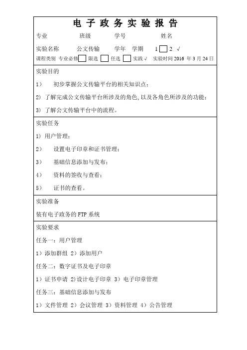 电子政务实验报告-公文传输平台