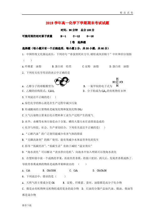 2019学年高一化学下学期期末考试试题(新版) 目标版