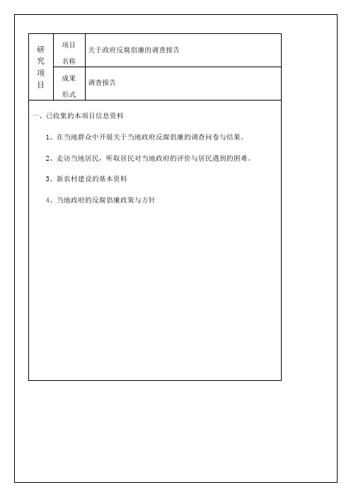 政府反腐倡廉的调查报告总结归纳