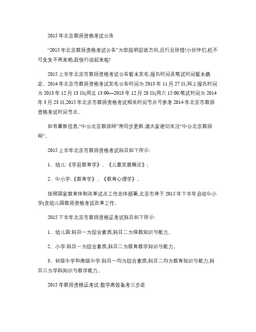 2015年北京教师资格考试公告.