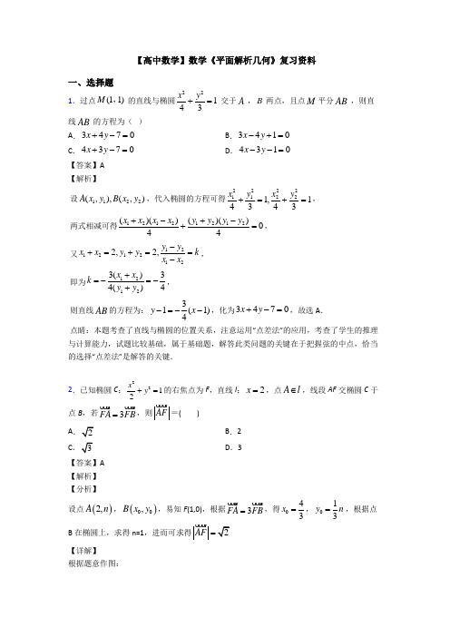 高考数学压轴专题新备战高考《平面解析几何》全集汇编含答案解析