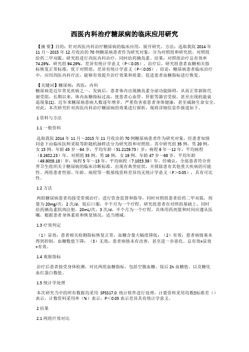 西医内科治疗糖尿病的临床应用研究