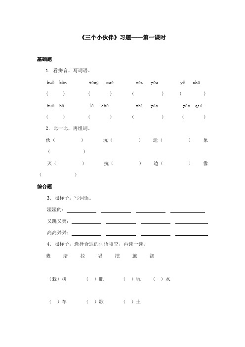 2017-2018年鄂教版小学语文二年级上册《三个小伙伴》重点习题第一课时