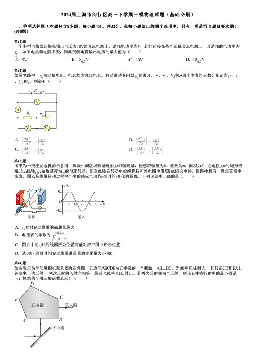 2024届上海市闵行区高三下学期一模物理试题(基础必刷)