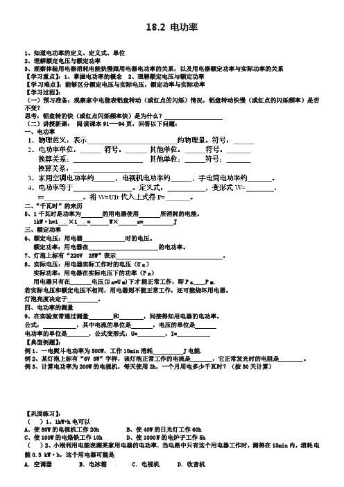 新人教版九年级物理全册：18.2《电功率》学案